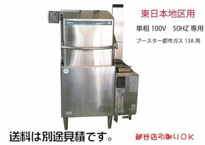 2017年製 ホシザキ 食器洗浄機 JWE-500B 単相100V ブースター WB-25H-2 都市ガス 50Hz専用 業務用 厨房 中古★92576