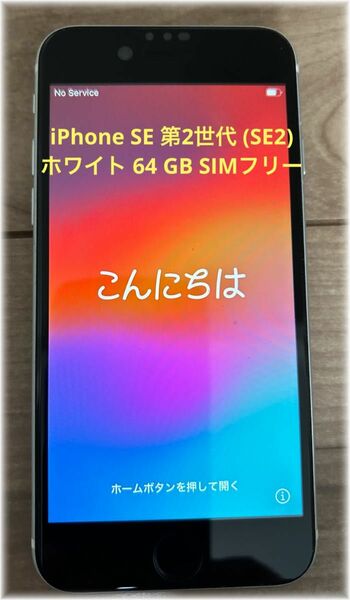 iPhone SE 第2世代 (SE2) ホワイト 64 GB SIMフリー②