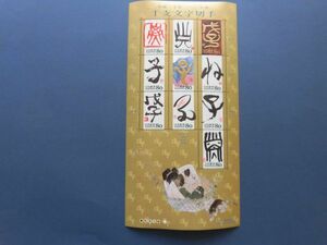 2008年　干支文字切手　子　ねずみ　額面800円のシート　平成1９年12月３日発行　様々な書体の文字は盛り上がったエンボス加工