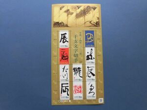 2012年　干支文字切手　辰　たつ　額面800円のシート　平成23年11月21日発行　様々な書体の文字は盛り上がったエンボス加工