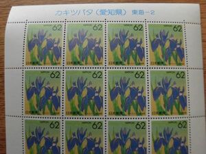 1990年　都道府県の花　カキツバタ（愛知県）東海-2　62円×20枚 １シート　額面1,240円　