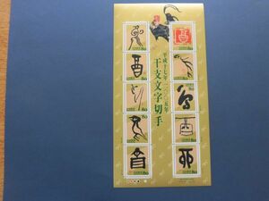 2005年　干支文字切手　酉　とり　額面800円のシート　平成16年12月1日発行　様々な書体の文字はエンボス加工