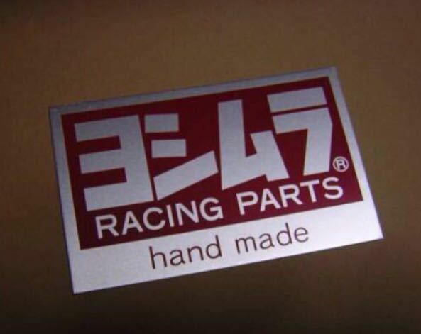 【ヨシムラ】初期 hand made 耐熱アルミステッカー★匿名配送ネコポス送料込み★当時物こだわり★在庫限り