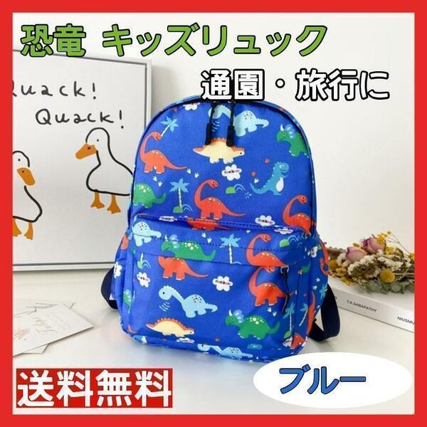 新品 ブルー キッズ リュック 恐竜 男の子 保育園 幼稚園 通園バッグ 軽量