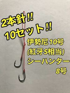 国産伊勢尼10号(紅牙S相当) 2本針【10本セット】タイラバ 替えフック