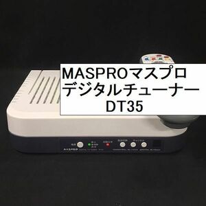 ■即決■MASPROマスプロ DT35 デジタルチューナー 地上デジタル BS 110°CS リモコン付■