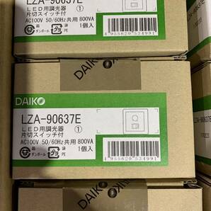 ◆【売り切り】DAIKO（大光電気）LED用調光器 片切スイッチ付 LZA-90637E 20箱《新品未使用品》の画像3