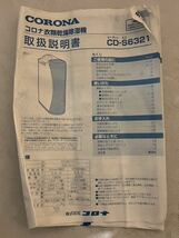 ●【売り切り】CORONA コロナ 衣類乾燥除湿機 CD-S6321 2021年製_画像8