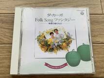 ダ・カーポ　Folk Songファンタジー　青春の贈りもの　CD/AG_画像1