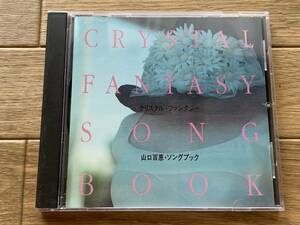 クリスタル・ファンタジー　山口百恵 ソングブック　CD/BB