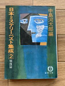 日本ミステリーベスト集成 ２ 中島河太郎／編　徳間文庫/AC