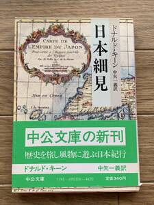 日本細見　ドナルド・キーン　中公文庫/AC