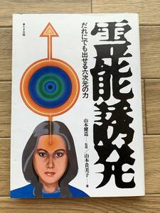 霊能誘発 だれにでも出せる六次元の力　山本貴美子・山本健造　たま出版/AA