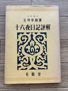 十六夜日記評解　玉井幸助　有精堂/BG