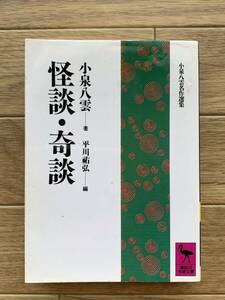 怪談・奇談 小泉八雲 平川祐弘 講談社学術文庫/BG