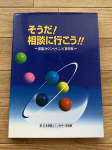 そうだ！相談に行こう!! 産業カウンセリング事例集　日本産業カウンセラー協会編/BG