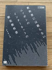 教科書には載らないニッポンのインターネットの歴史教科書　ばるぼら:著　NT2X　カバー無し/BG