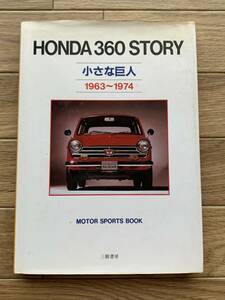 ホンダ３６０ストーリー　小さな巨人　１９６３～１９７４ （Ｍｏｔｏｒ　ｓｐｏｒｔｓ　ｂｏｏｋ） 吉田匠／〔ほか〕共著