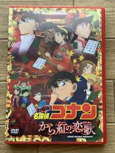 劇場版　名探偵コナン から紅の恋歌(ラブレター)　初回限定 特典映像ディスク付き　セル版DVD/AD