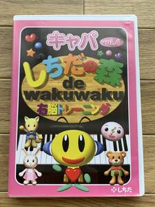 しちだの森 de wakuwaku右脳トレーニング キャパVol.4 DVD/BD