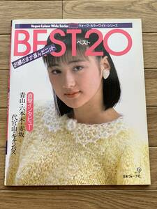 お譲さまが選んだニット　BEST 20　ヴォーグ・カラーワイド・シリーズ/2AY