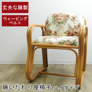 籐 ラタン いたわり座椅子 ハイタイプ アームチェア クッション花柄 籐製品 籐家具 籐の椅子 インテリア 軽量 組立不要 KIA-04(H)