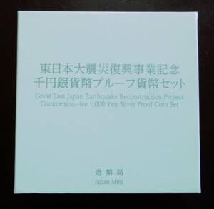 △東日本大震災復興事業記念△千円銀貨幣プルーフ貨幣セット△　yk338