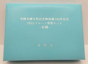 ■史跡名勝天然記念物保護100年記念2022プルーフ貨幣セット■MS05