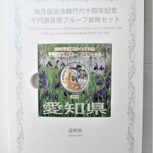 ●愛知県●地方自治法６０周年記念●千円貨幣プルーフ貨幣セット（Ｃ） １セット●ケース入り●ｔz918の画像3