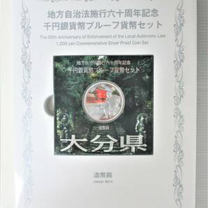 ●大分県●地方自治法施行６０周年記念●千円貨幣プルーフ貨幣セット（C） １セット●ｔz919の画像3