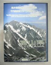 ●富山県●地方自治法６０周年記念●千円貨幣プルーフ貨幣セット（Ｃ）　１セット●ケース入り●ｔｚ939_画像1