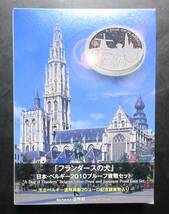 △「フランダースの犬」日本・ベルギー２０１０プルーフ貨幣セット△ yk331_画像1