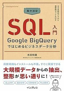 集中演習 SQL入門 Google BigQueryではじめるビジネスデータ分析 (できるDigital Camp)