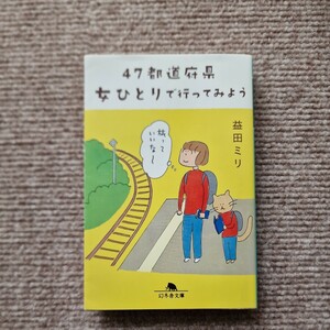 47都道府県 女ひとりで行ってみよう / 益田ミリ