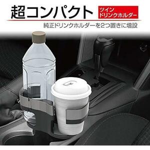 【在庫限り】EB-210 星光産業 車内用品 ドリンクホルダー EXEA(エクセア) ツインドリンクホルダー EB-210