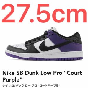 Nike SB Dunk Low Pro "Court Purple"ナイキ SB ダンク ロー プロ "コートパープル"