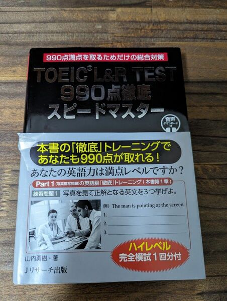 TOEIC L&Rテスト　990点徹底スピードマスター　Jリサーチ出版