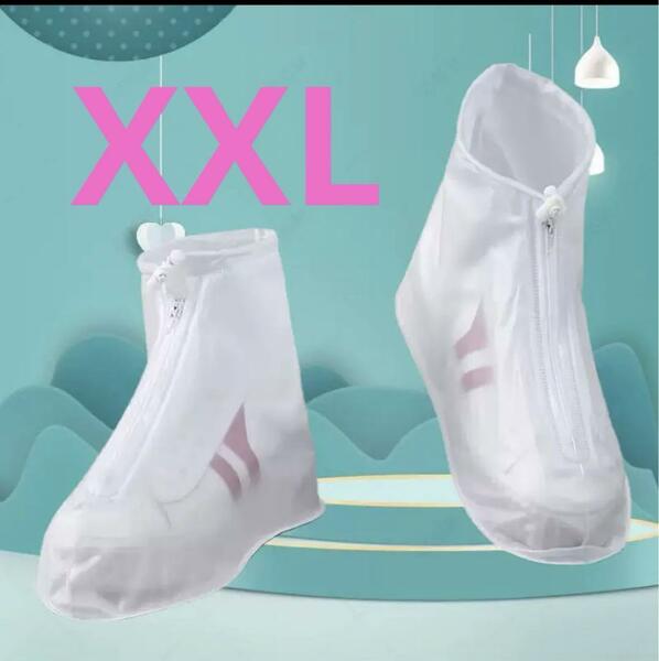 防水 シューズカバー XXLサイズ 白 レインブーツカバー長靴 雨具 靴カバー 半透明