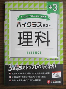 トップレベルの力をつける　ハイクラステスト　中３理科