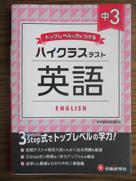 トップレベルの力をつける　ハイクラステスト　中３英語