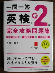 一問一答　英検準２級　完全攻略問題集