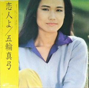 五輪真弓 恋人よ 帯付国内盤 ライナー付 フランス録音 1980 LP