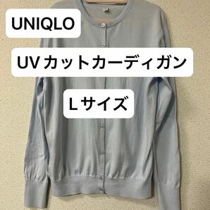 UNIQLO ユニクロ woman UVカット クルーネック カーディガン Lサイズ ライトブルー