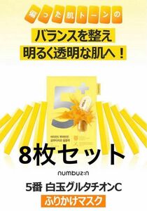 ナンバーズイン 白玉グルタチオンＣ　ナンバーシートマスク 8枚　パック