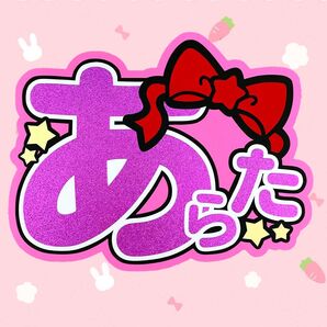 IMP. 佐藤新 うちわ文字