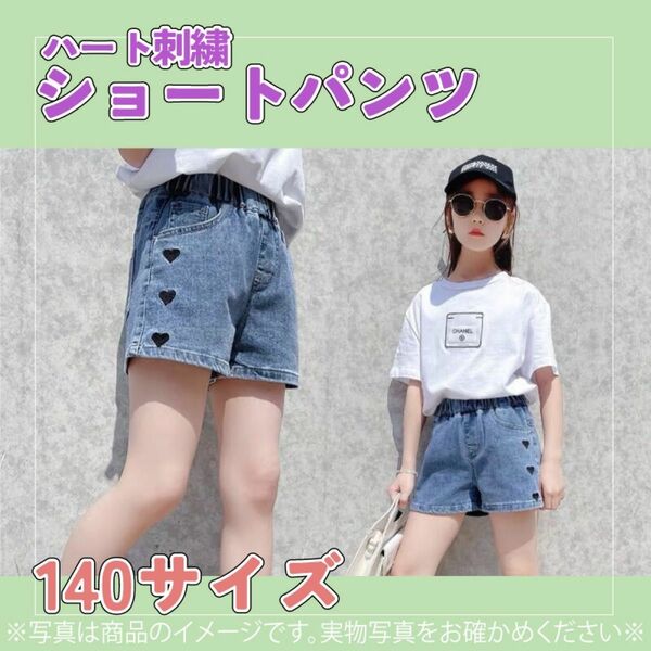 630 女の子 デニム パンツ かわいい ショート ハート 子供服 140