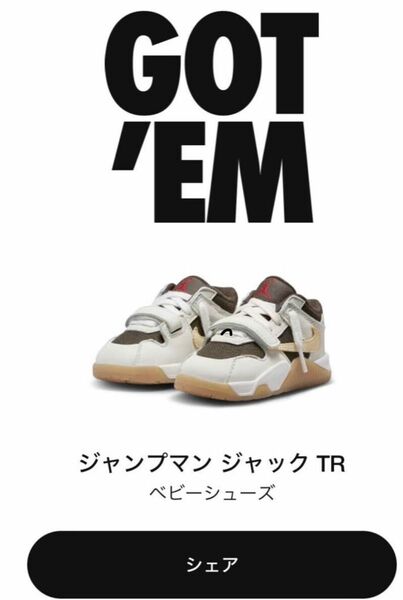 ベビー ジャンプマン ジャック TR 16cm Sail and Dark Mocha トラヴィス Travis Scott