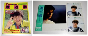 渡辺徹　太陽にほえろ！ 1982年写真集ザベストワン特別編集　スペシャルグラフ1冊、ＬＰ『駆け抜けるまで』、EP『彼（ライバル）』