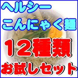 ダイエット食品 こんにゃくラーメン (蒟蒻ラーメン)等 こんにゃく麺 お試しタイプ 12種類セット 送料無料複数購入でこんにゃく米プレゼント