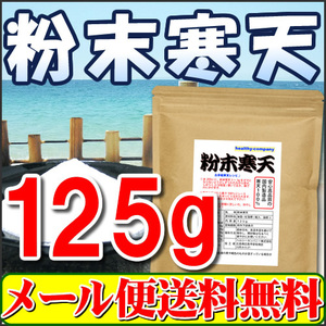 国内製造 粉末寒天125g 粉寒天 寒天パウダー 国産表記から変更の長野県製造品 メール便 送料無料品